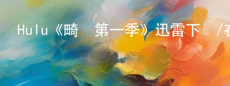 蔡蕊的個人主頁,Hulu《畸變第一季》迅雷下載/在線觀看/百度云-靈異/驚悚-美劇天堂